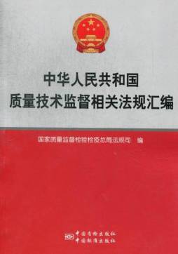 中华人民共和国质量技术监督相关法规汇编封面图