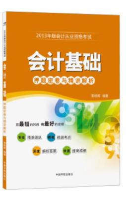 2013年版会计从业资格考试押题密卷与精讲解析封面图