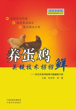 养蛋鸡关键技术招招鲜封面图