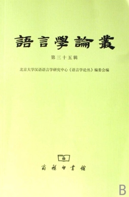 语言学论丛封面图