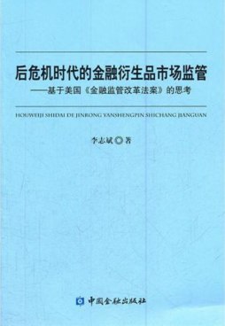 后危机时代的金融衍生品市场监管封面图