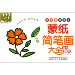 蒙纸简笔画大全封面图