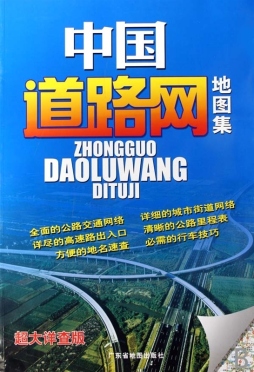 中国道路网地图集封面图