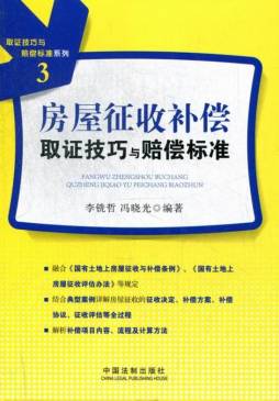 房屋征收补偿取证技巧与赔偿标准封面图
