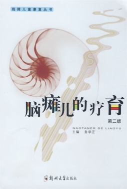 脑瘫儿的疗育封面图