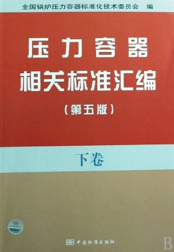 压力容器相关标准汇编封面图