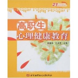 高职生心理健康教育封面图
