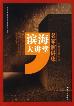 滨海大讲堂封面图