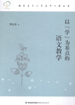 以“学”为基点的语文教学封面图