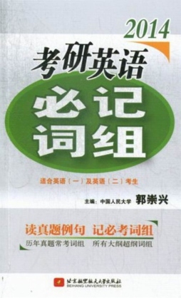 2014考研英语必记词组封面图