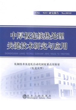 中厚板连续热处理关键技术研究与应用封面图