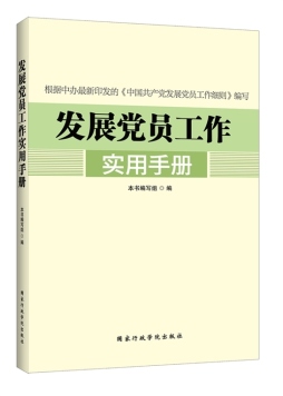 发展党员工作实用手册封面图
