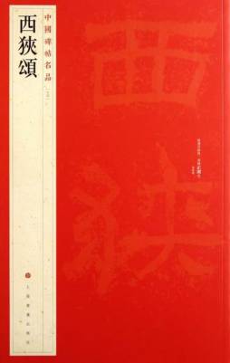 西狭颂封面图