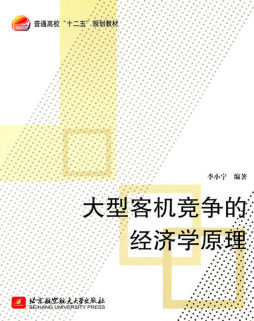 大型客机竞争的经济学原理封面图