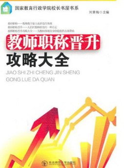 教师职称晋升攻略大全封面图