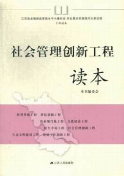 社会管理创新工程读本封面图