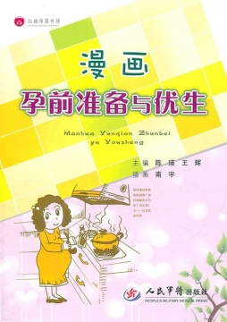 漫画孕前准备与优生封面图