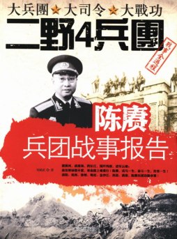 陈赓兵团战事报告封面图