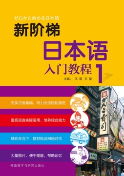 新阶梯日本语入门教程封面图