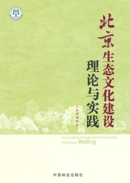 北京生态文化建设理论与实践封面图