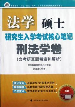 法学硕士研究生入学考试核心笔记封面图