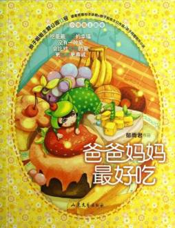 爸爸妈妈最好吃封面图