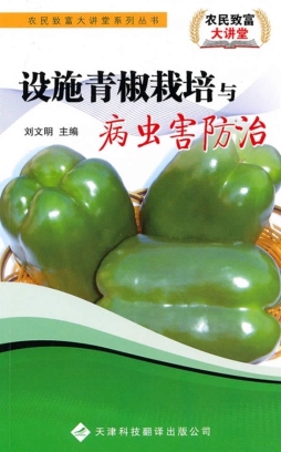 设施青椒栽培与病虫害防治封面图
