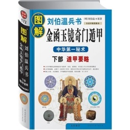 图解刘伯温兵书封面图