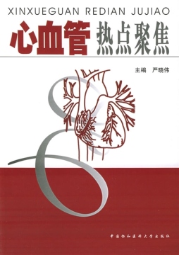 心血管热点问题聚焦封面图