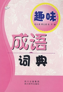 趣味成语词典封面图