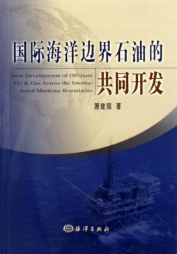 国际海洋边界石油的共同开发封面图