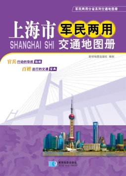 上海市军民两用交通地图册封面图