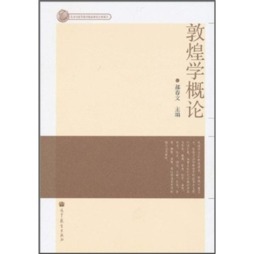 敦煌学概论封面图