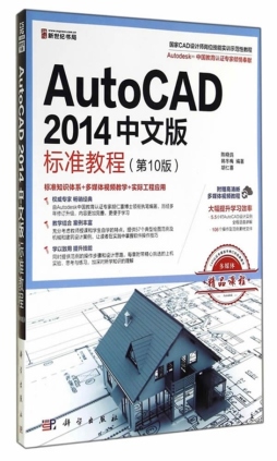 AutoCAD 2014中文版标准教程封面图