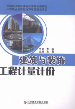 建筑与装饰工程计量计价封面图