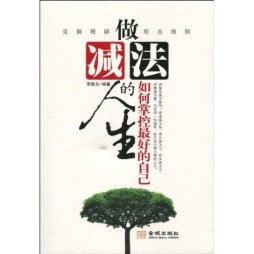 做减法的人生封面图