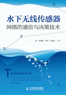 水下无线传感器网络的通信与决策技术封面图