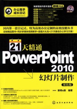 21天精通PowerPoint 2010幻灯片制作封面图