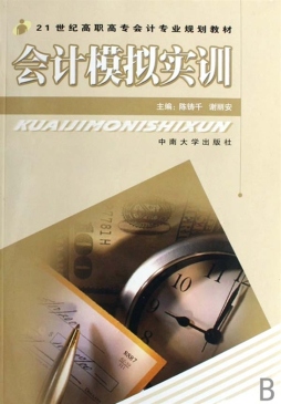 会计模拟实训封面图