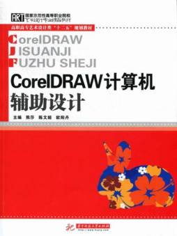 CorelDRAW计算机辅助设计封面图
