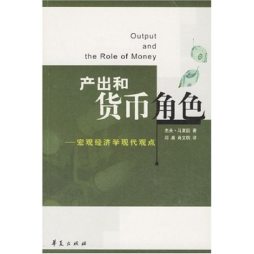 产出和货币角色封面图