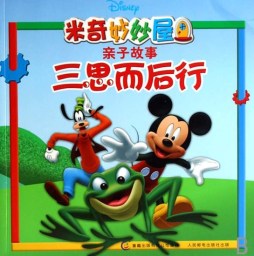 米奇妙妙屋亲子故事封面图