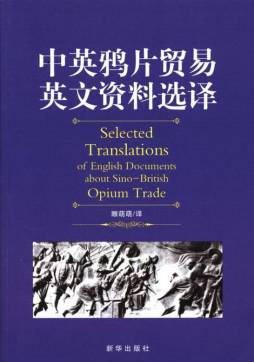 中英鸦片贸易英文资料选译封面图