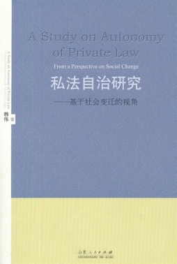 私法自治研究封面图