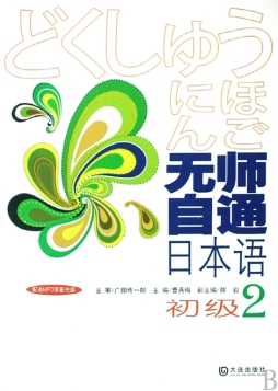 无师自通日本语封面图