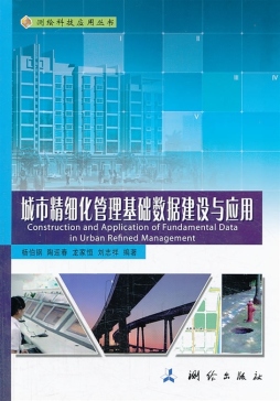 城市精细化管理基础数据建设与应用封面图