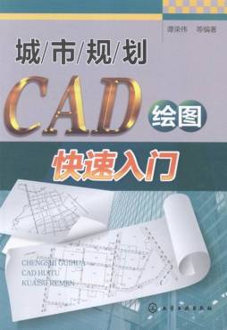 城市规划CAD绘图快速入门封面图