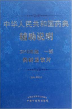 中华人民共和国药典辅助说明封面图