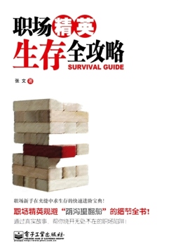 职场精英生存全攻略封面图