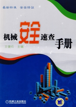 机械安全速查手册封面图